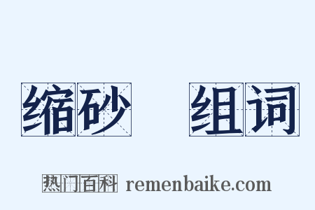 缩砂蔤组词是什么意思的图片